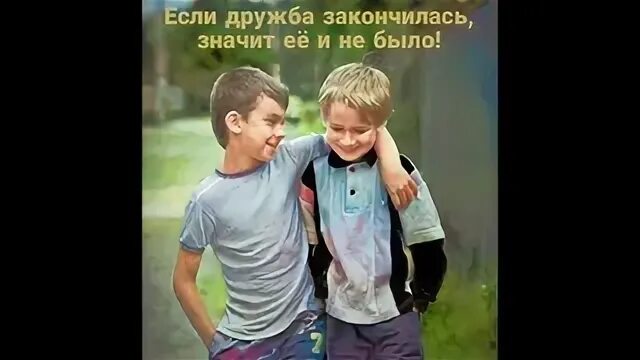 Испытание дружбой