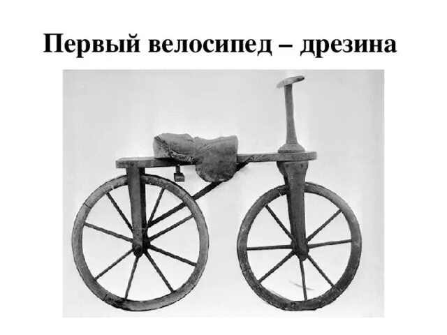 Как назывался 1 велосипед. Кто изобрел 1 велосипед. кто изобрёл велосипед первым в мире. изобретение велосипеда. дрезина велосипед первый.