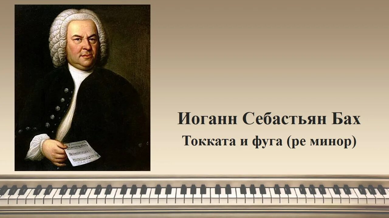 Иоганн Себастьян Бах токката Ре минор. Фуги Иоганна Себастьяна Баха. Токката и фуга Ре минор Баха. Иоганн Себастьян Бах токката и фуга. Музыка бах фуги