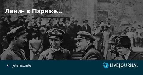 Ленин в париже