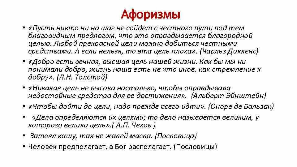 Благородная жизненная цель аргумент. Благовидный предлог. Под благовидным предлогом. Добро это Вечная Высшая цель. Сочинение про духовные цели.