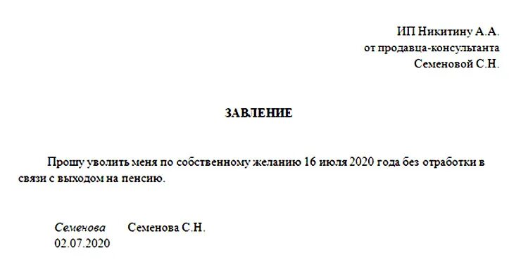 После подачи заявление на увольнение. Заявление на увольнение по собственному желанию образец ИП. Шаблон заявления на увольнение по собственному желанию ИП. Как пишется заявление на увольнение ИП. Заявление работника на увольнение по собственному желанию образец.