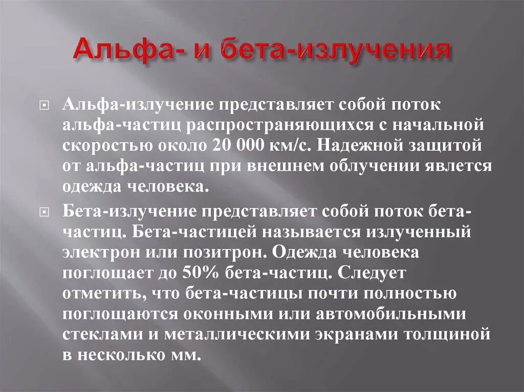 Способы защиты от бета излучения. Бета излучение представляет собой поток. Альфа и бета излучение.