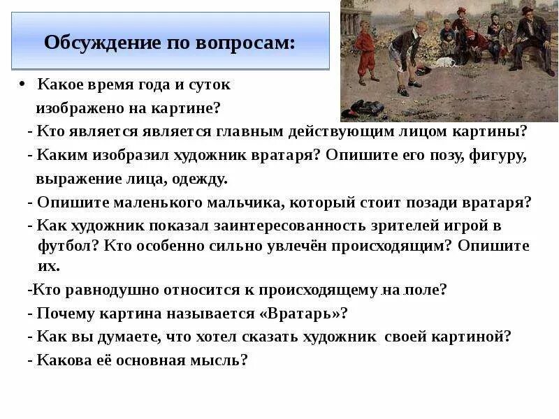 Основная мысль картины вратарь 7 класс. Основная мысль картины вратарь 7 класс