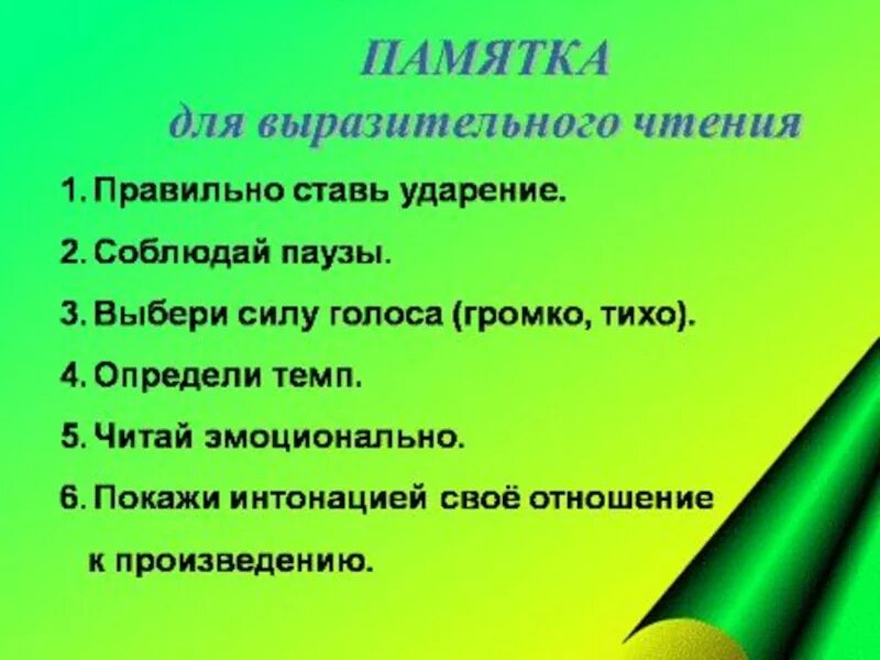 Как выразительно читать стихотворение. Правила выразительного чтения. Правила выразительно го чтению. Памятка выразительного чтения. Правила выразительного чтения стихов.