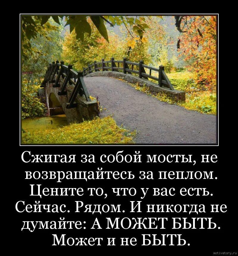 Надо сжигать мосты. Вернуться в прошлое цитаты. Сжечь мосты стихи. Цитаты про мосты.