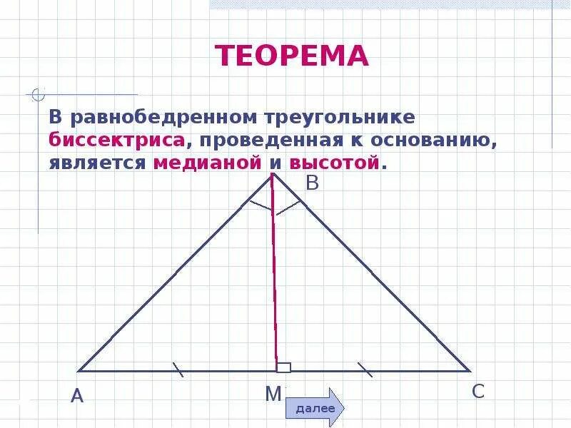 Построить треугольник по высоте основанию и медиане. Теорема о биссектрисе равнобедренного треугольника. Биссектриса в равнобедренном треугольнике. Медиана и биссектриса в равнобедренном треугольнике. Геометрия равнобедренный треугольник.