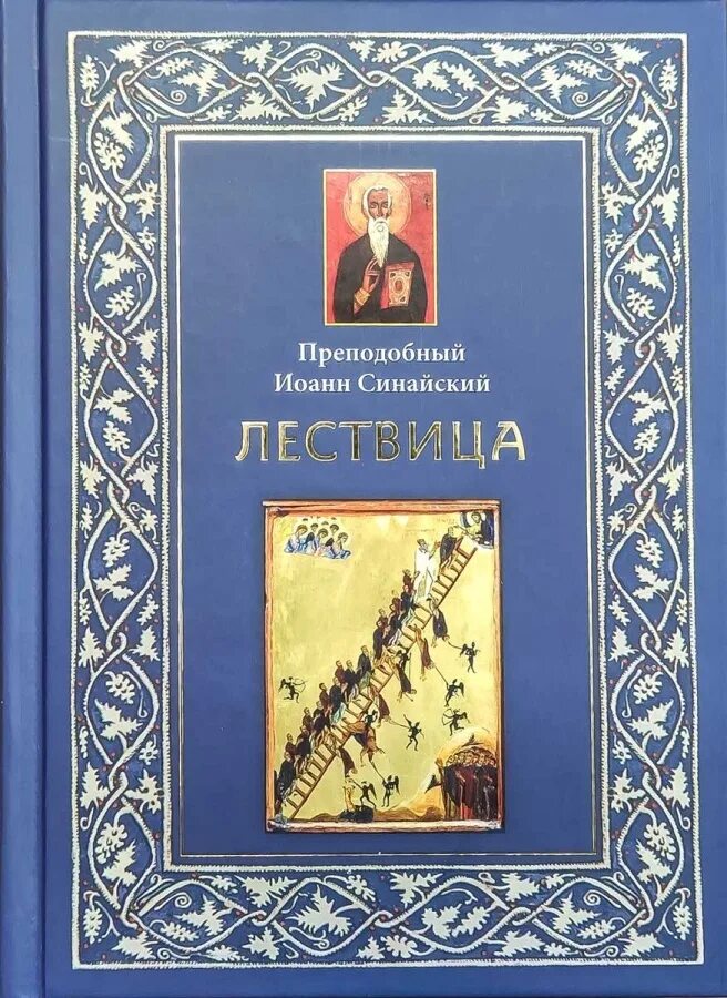 Лествица купить книгу