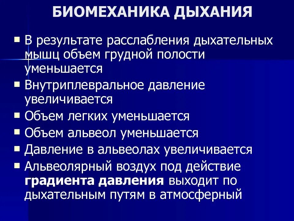 Биомеханика дыхательных движений физиология. Биомеханика внешнего дыхания физиология. Физиологическая роль дыхания. Дыхание это физиологический процесс.