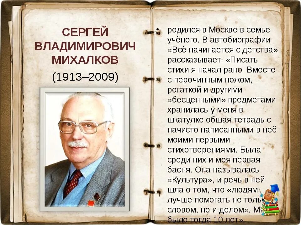 Жизнь и творчество михалкова. Творчество поэта Сергея Владимировича Михалкова. История об Сергее Владимировиче Михалкове.