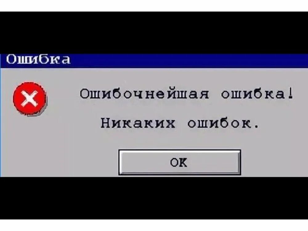 Ошибка терпит