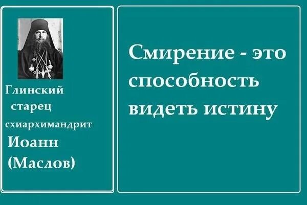 Смиренно значение. Святые отцы о смирении. Старцы о смирении. Смирение это способность видеть истину. Цитаты святых отцов о смирении.