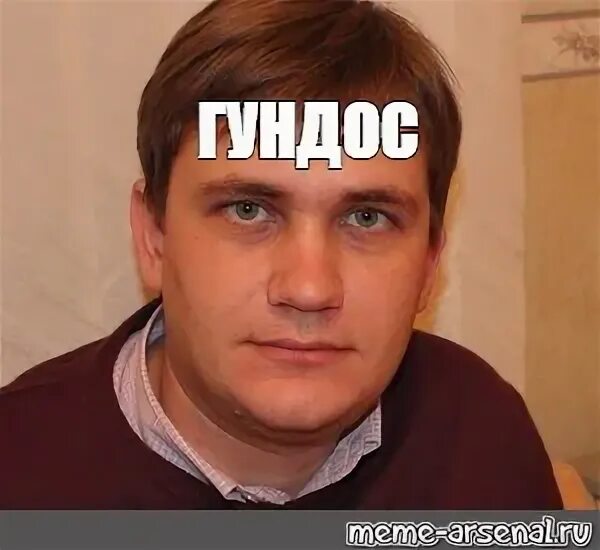 Гундос