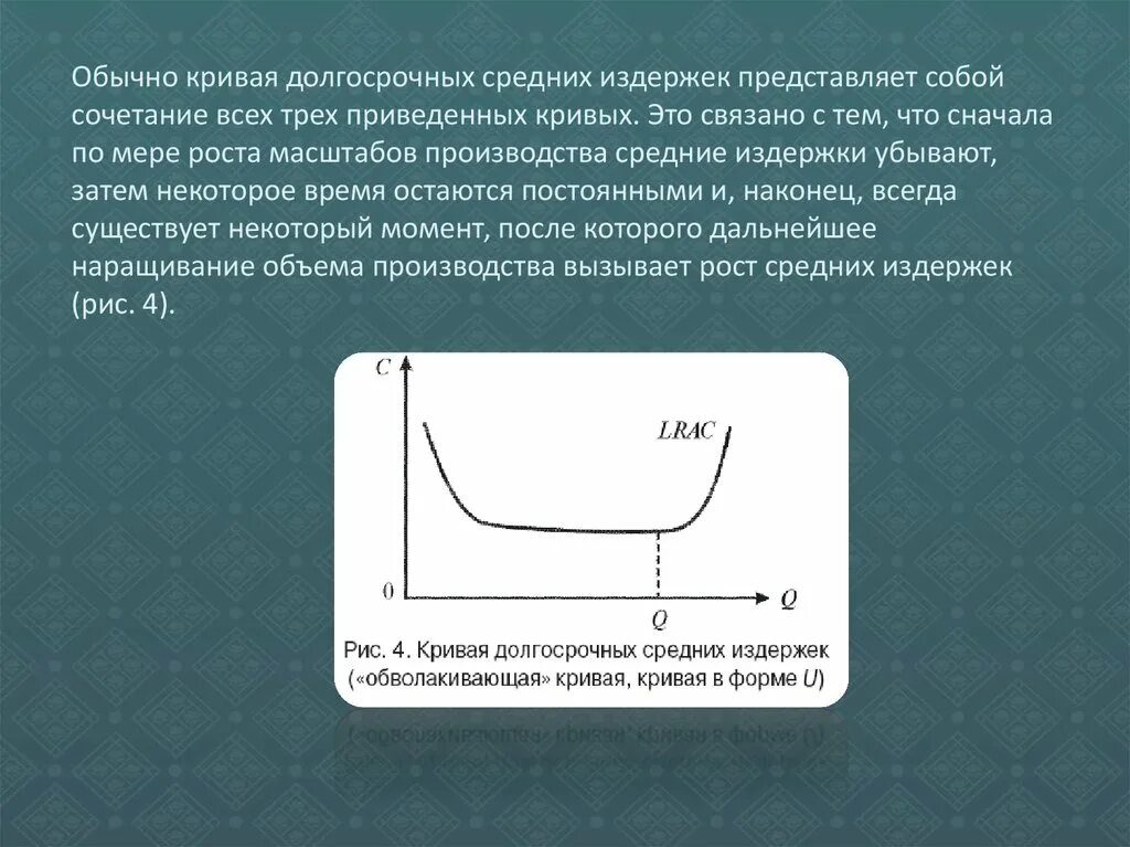 Кривая долгосрочных средних издержек. Кривая средних издержек в долгосрочном периоде. Кривая долгосрочных средних издержек производства. Форма кривых средних издержек. Постоянные издержки кривая