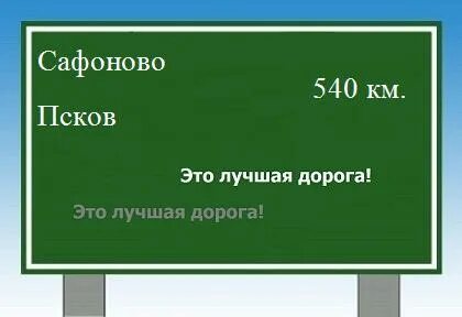 Расстояние сафоново