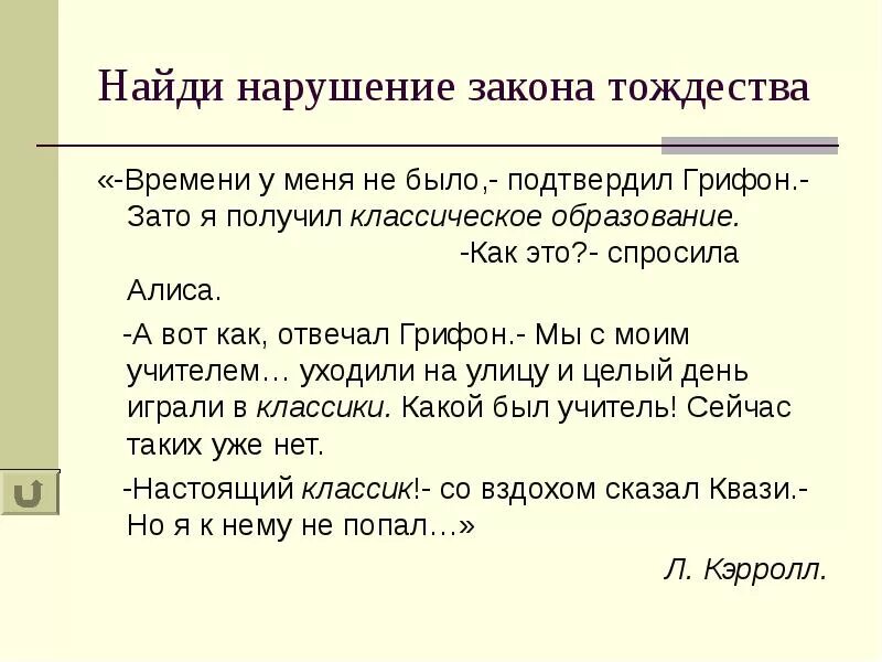 Нарушение закона жизни. Нарушение закона тождества в логике. Закон торжества примеры. Нарушение закона тождества примеры. Примеры нарушения законов логики.