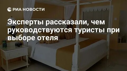 Эксперты рассказали, чем руководствуются туристы при выборе отеля - РИА Новости,