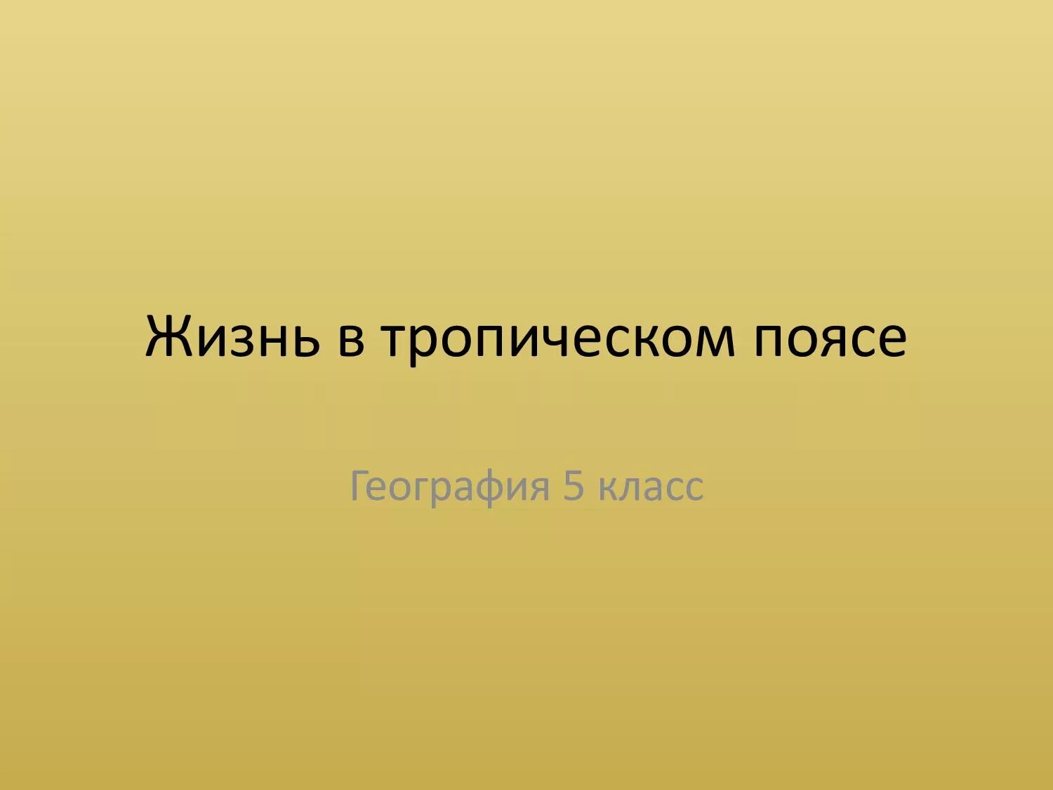 Жизнь в тропическом поясе география 5 класс. Жизнь в тропическом поясе 5 класс. Жизнь в тропическом поясе таблица. Жизнь в тропическом поясе таблица 5 класс.