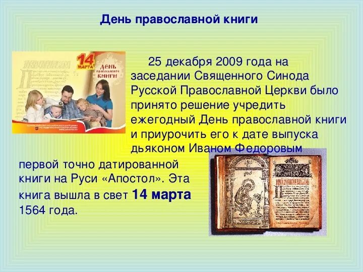 День православной книги в 2024 мероприятия библиотеке. Книга православные праздники. История дня православной книги. День православной книши. Празднование дня православной книги.