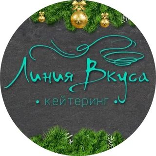 Линия вкуса