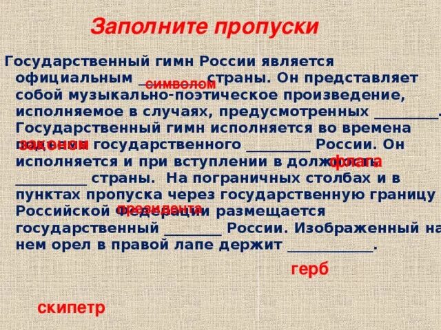 Государственный гимн России является. Что представляет собой гимн России. Государственный гимн исполняется. Заполни пропуски в тексте гимна России..