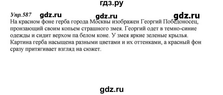 587 упражнение по русскому 5 класс. Русский язык упражнение 587. русский язык 6 класс упражнение 587. упражнение 587 по русскому языку 5 класс. гдз по русскому 6 класс 587 2 часть разумовская.