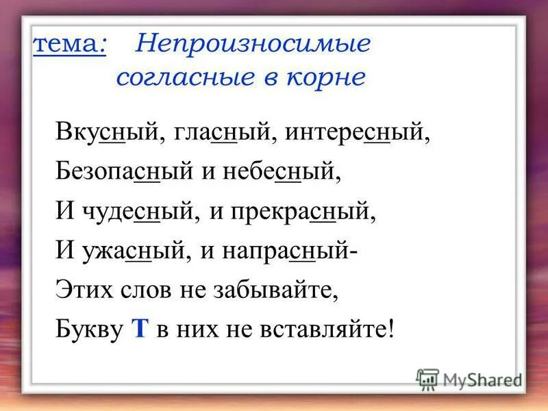 Напрасные или напрастные. Непроизносимые согласные стихотворение для запоминания. Стихотворение про непроизносимые согласные. Непроизносимые согласные 3 класс презентация. Непроизносимые согласные загадки.