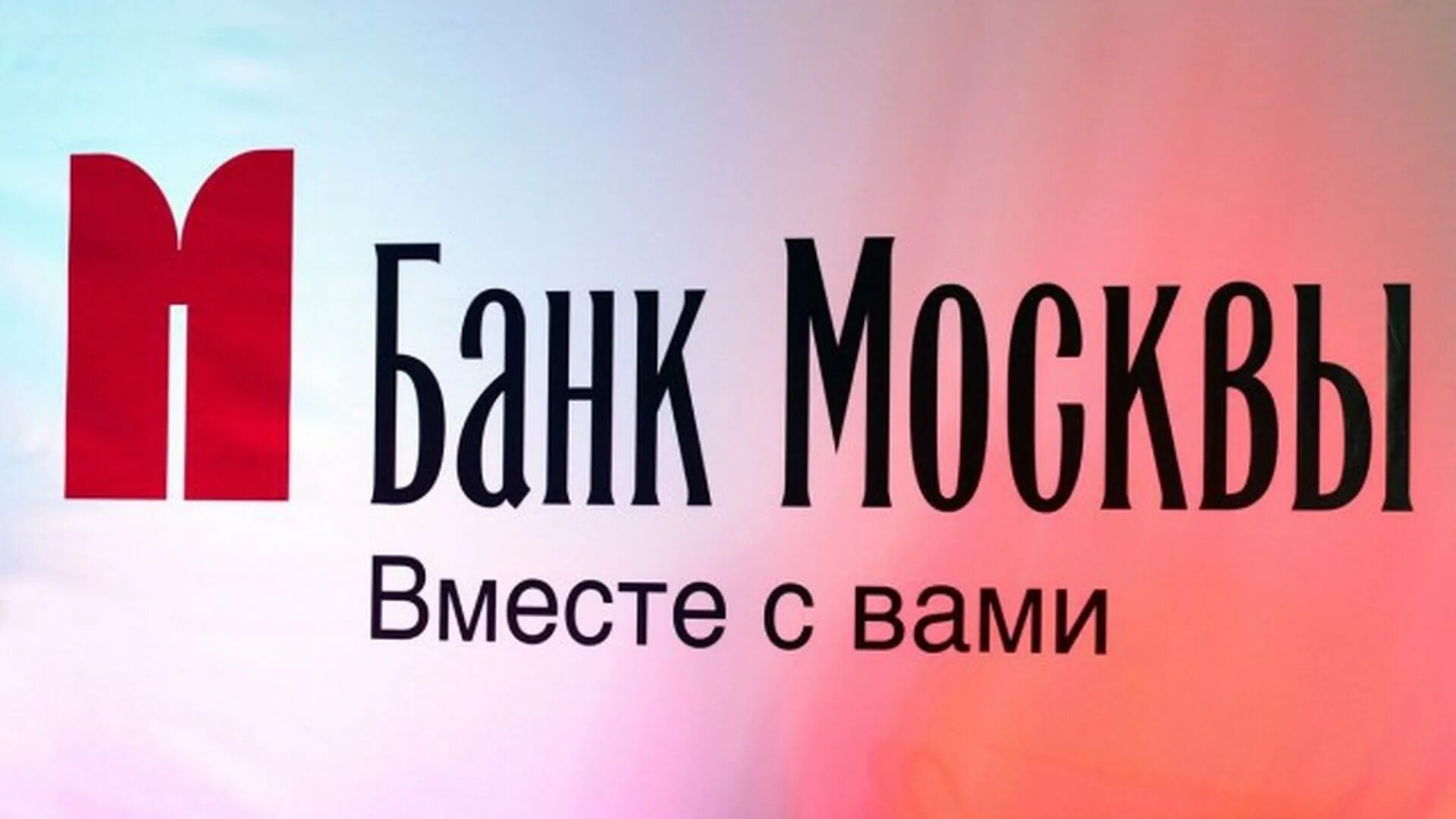 Банк москвы отзывы клиентов. Банк москвы логотип. банк москвы вместе с вами. банк москва фон. банк москвы реклама.