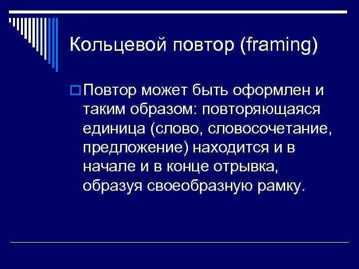 5 повторы можно. Кольцевой повтор в литературе. Кольцевой повтор примеры. Кольцевой повтор в стилистике. Круговой повтор прием в литературе.