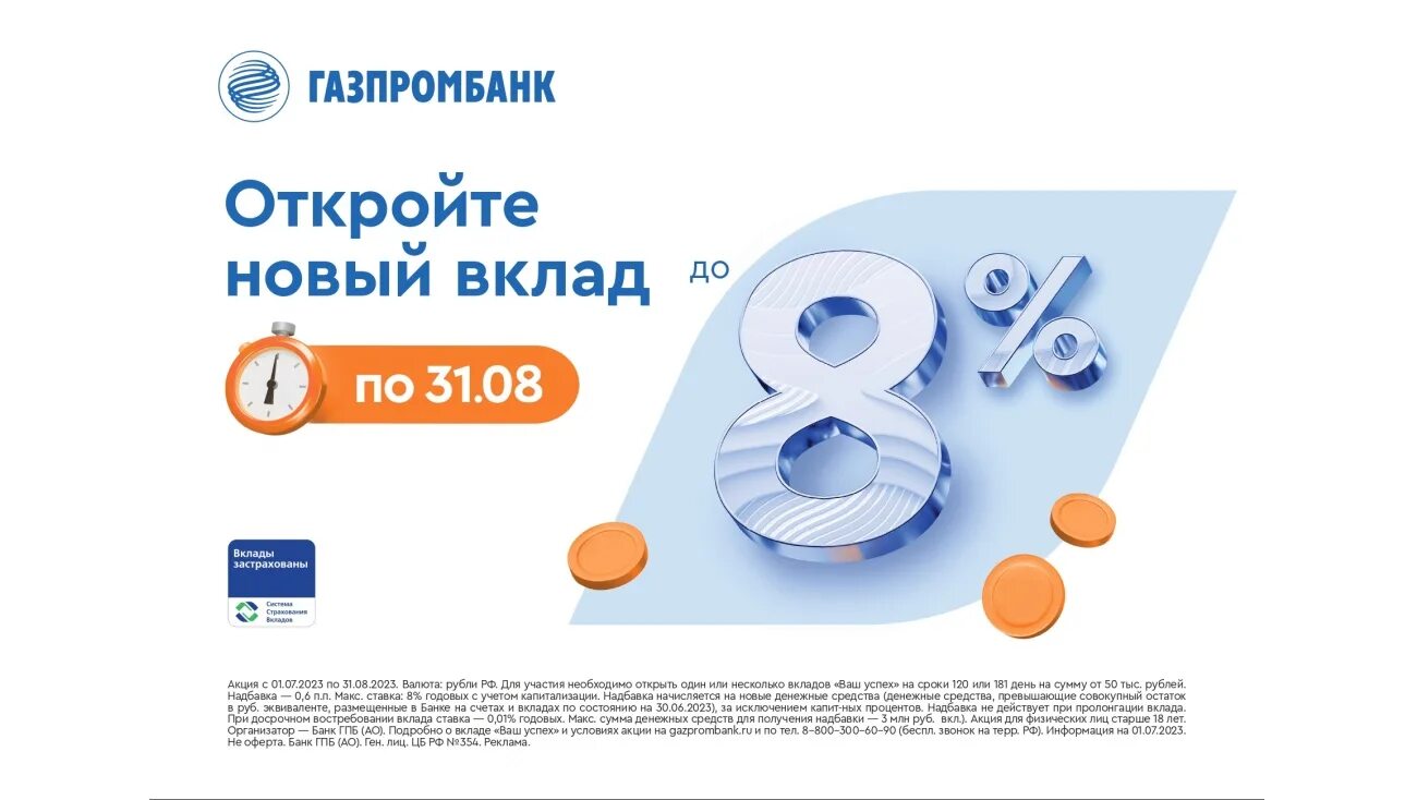 Газпромбанк 25 процентов. Газпромбанк плакат. Газпромбанк вклады. Плакаты Газпромбанк огонь.