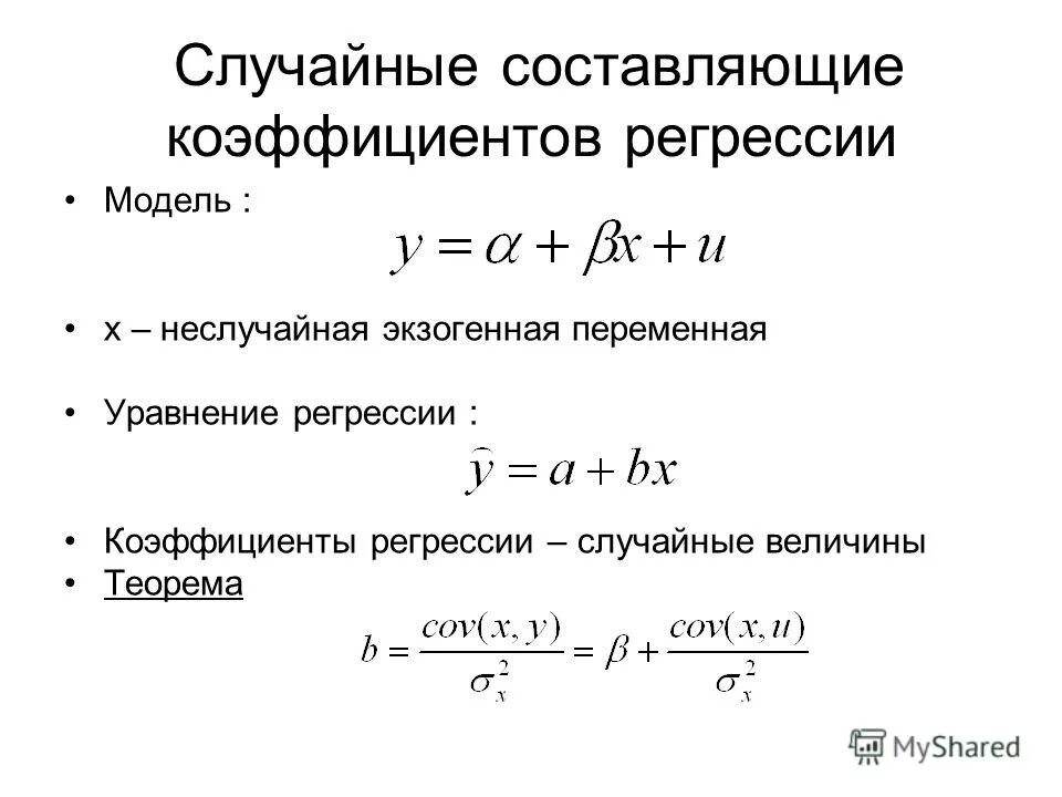 Показатели линейной регрессии. Коэффициент линейной регрессии формула.