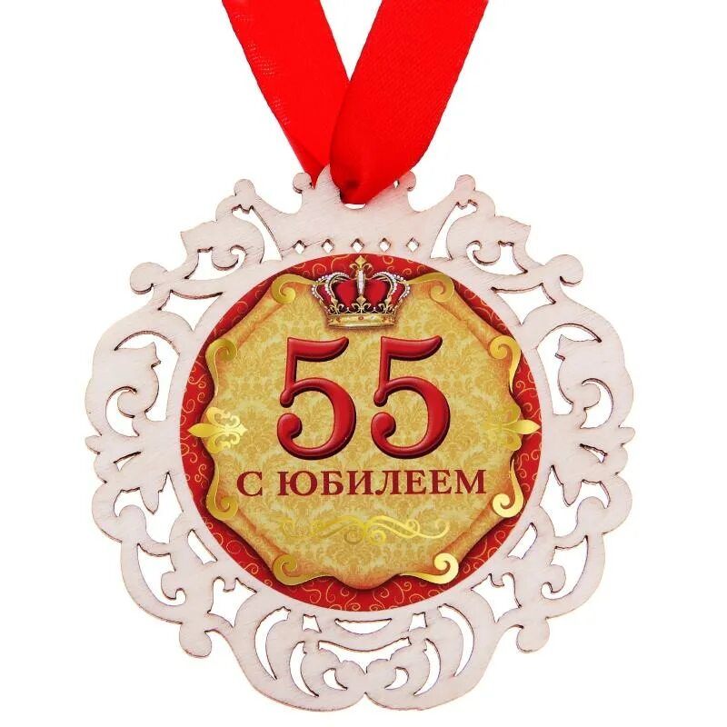 100 лет отцу. Медаль с юбилеем. медаль &quot;с юбилеем 55&quot;. медаль &quot;с юбилеем 65&quot;. медаль &quot;с юбилеем 45 лет&quot;.