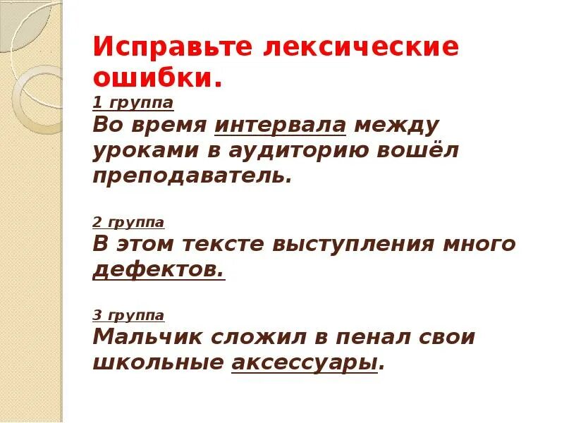 Исправьте лексические ошибки в предложениях. Лексические ошибки примеры. Типичные лексические ошибки. Предложения с лексическими ошибками. Лексические нормы ошибки.