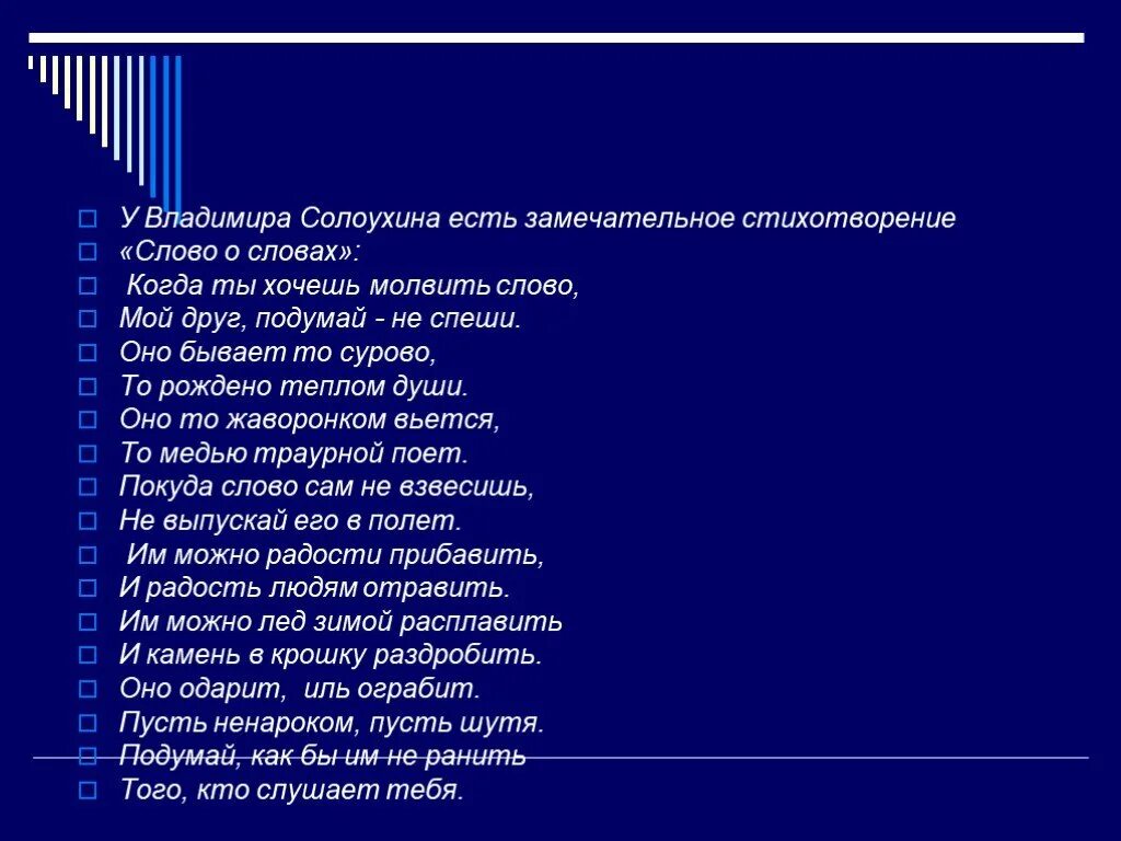 Текст стихотворения со словами. Стихи Солоухина. Стихотворения Владимира Солоухина. Стихотворение слово о словах Солоухин. В Солоухин стихотворения.