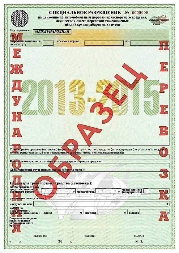 разрешение на негабаритные перевозки. разрешение на перевозку крупного габарита. разрешение на перевозку крупногабаритного груза. разрешение на крупногабаритный груз. разрешение на перевозку крупногабаритного груза.
