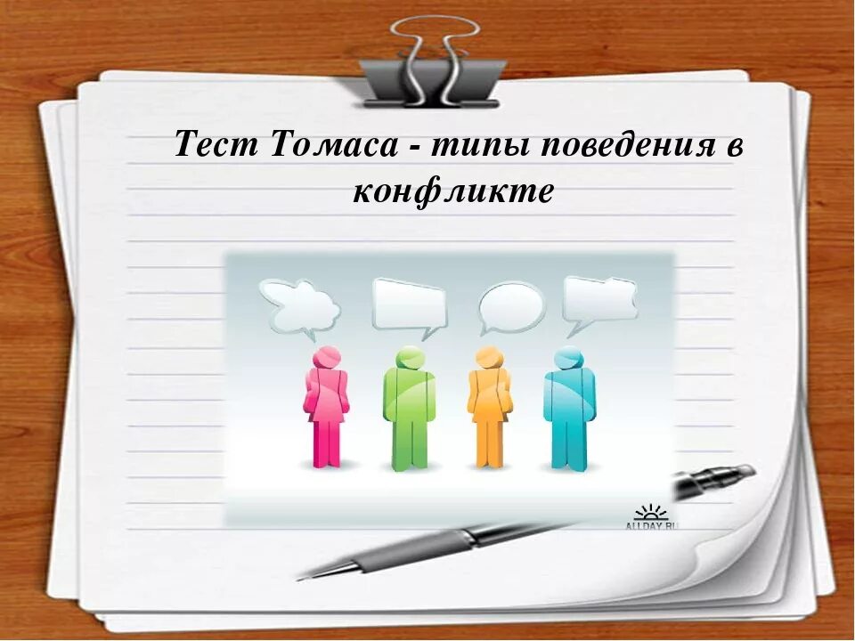 Тест Томаса. Тест Томаса стратегия поведения. Опросник поведение в конфликтной ситуации. Психология поведения тесты