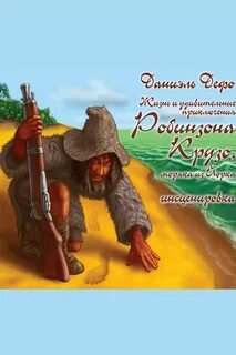 Краткая аудиокнига робинзон крузо
