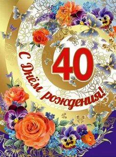 С днем рождения женщине 40л