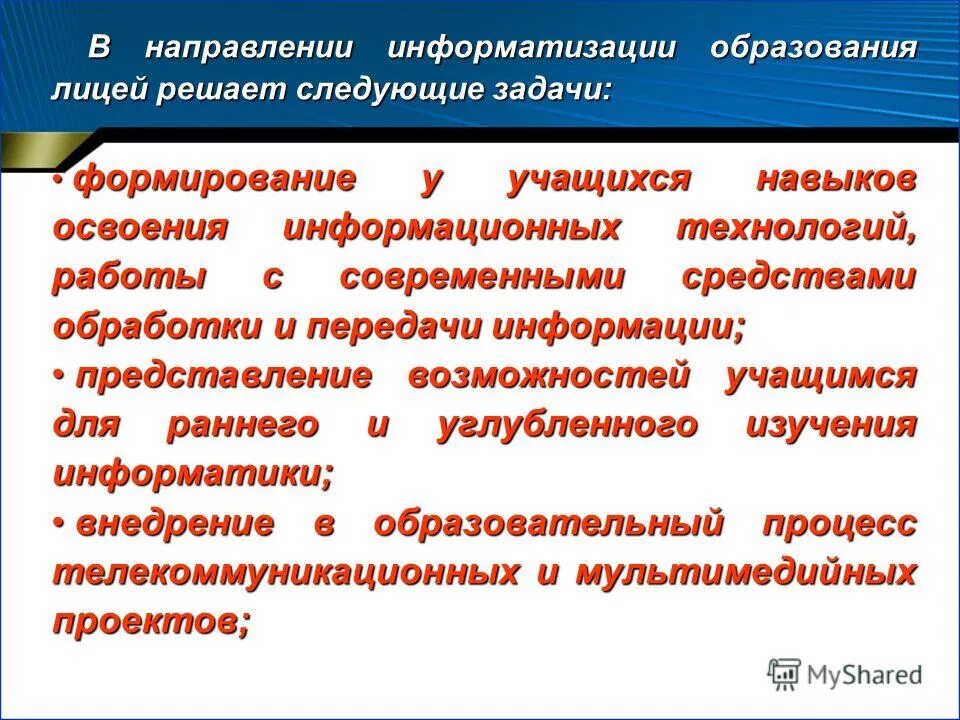 Направление информатизации образования. Направления информатизации образования. Тенденция информатизации образования. Направления информатизации. Направление информатизации образования.