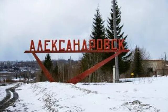 Пермский край александровский сайт. Александровск Пермский край надпись. Стела город Александровск Пермский край. Администрация г Александровск Пермский край.