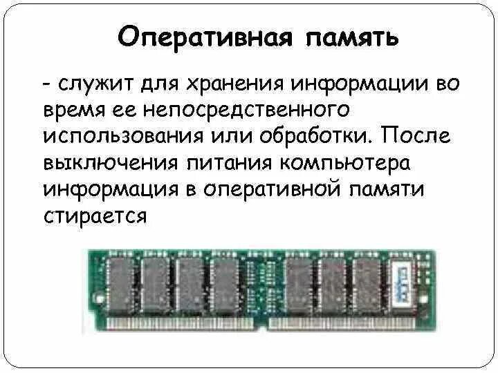 Для обработки информации в компьютере служит устройство