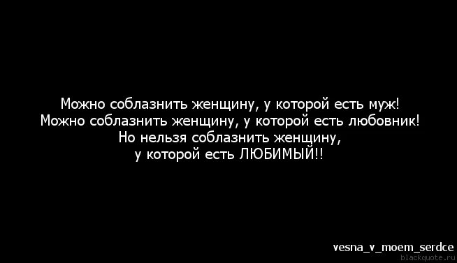 Цитаты про женщин которые спят с чужими мужьями. Фразы которыми можно покорить женщину. Общение с другими бабами цитаты. Нельзя увести мужчину от любимой женщины. Слово искушенная