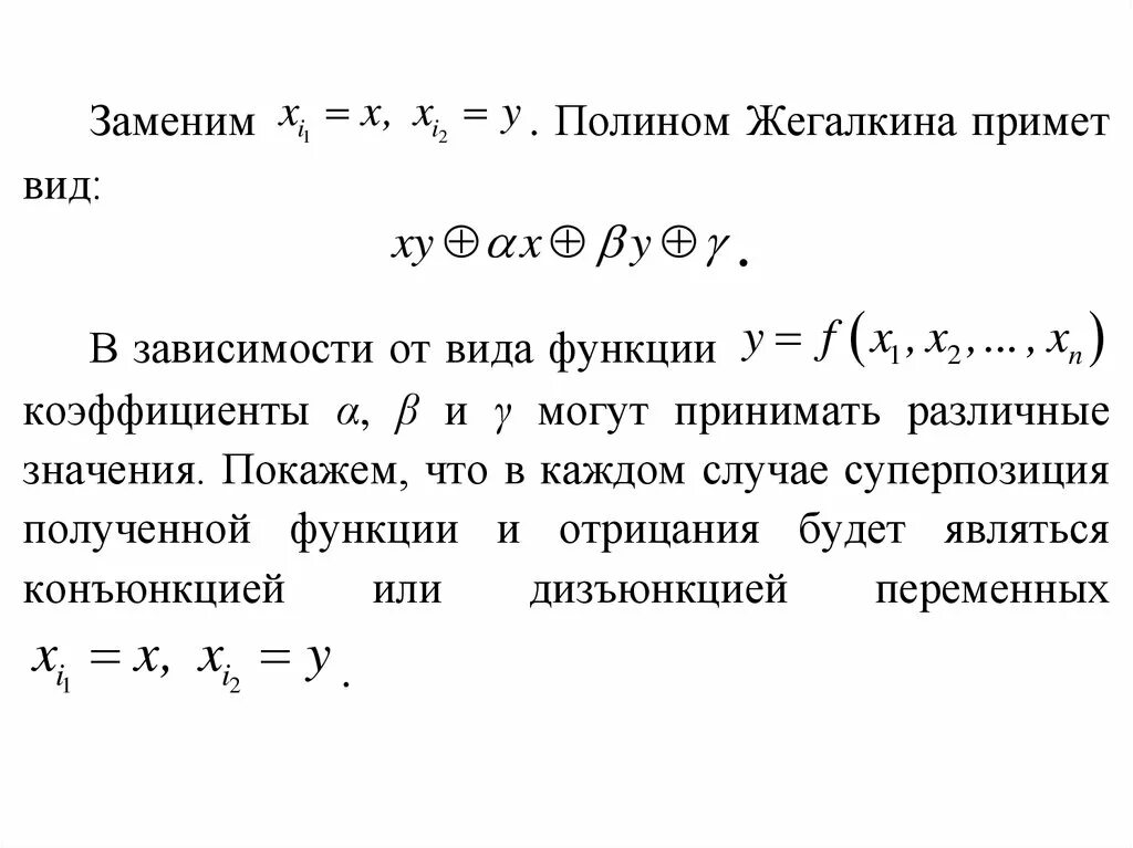 Общий вид полинома Жегалкина для 3 переменных. Построение полинома Жегалкина методом неопределённых коэффициентов:. Полином Жегалкина. Полином Жегалкина формула.