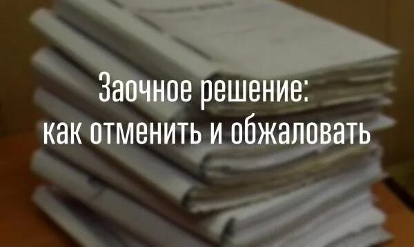 242 гпк. Заочное производство. Заочное производство картинки. Отмена заочного производства. Стороны заочного производства в гражданском процессе.