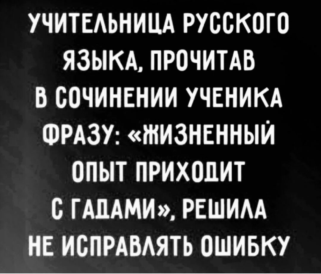 Жизненный опыт приходит с гадами решила. Опыт приходит с гадами анекдот. Жизненный опыт приходит с гадами решила не исправлять ошибку. Учительница русского языка жизненный опыт приходит с гадами. Сводный гад читать