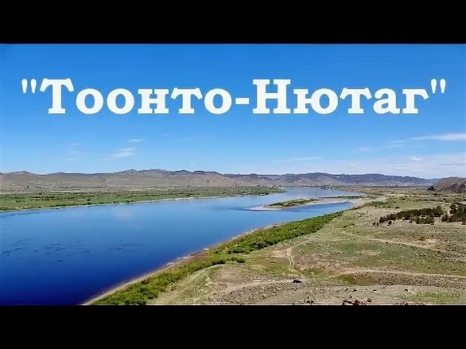 Любовь горяева элистинский колледж искусств. Слова на бурятском языке тонто нютагаа. Тоонто нютаг. Тоонто нютаг минус. Тоонто нютаг.