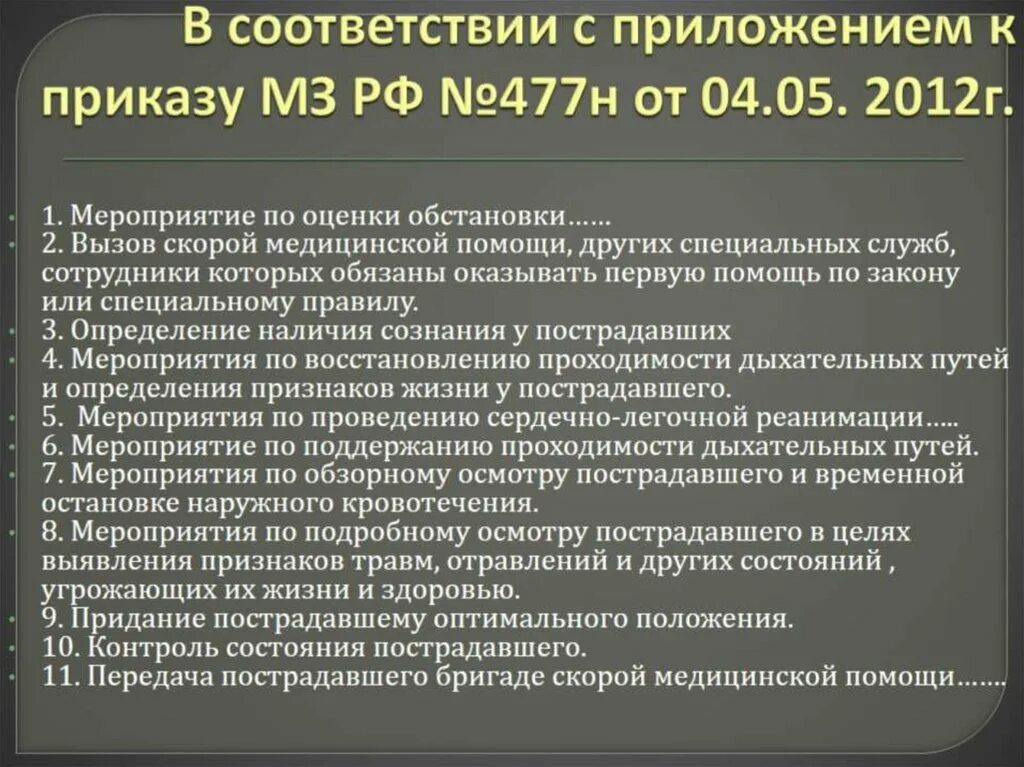 Нормативно правовые акты оказания первой помощи. Приказ о первой помощи. НПА по оказанию первой помощи. Приказ по оказанию первой помощи.