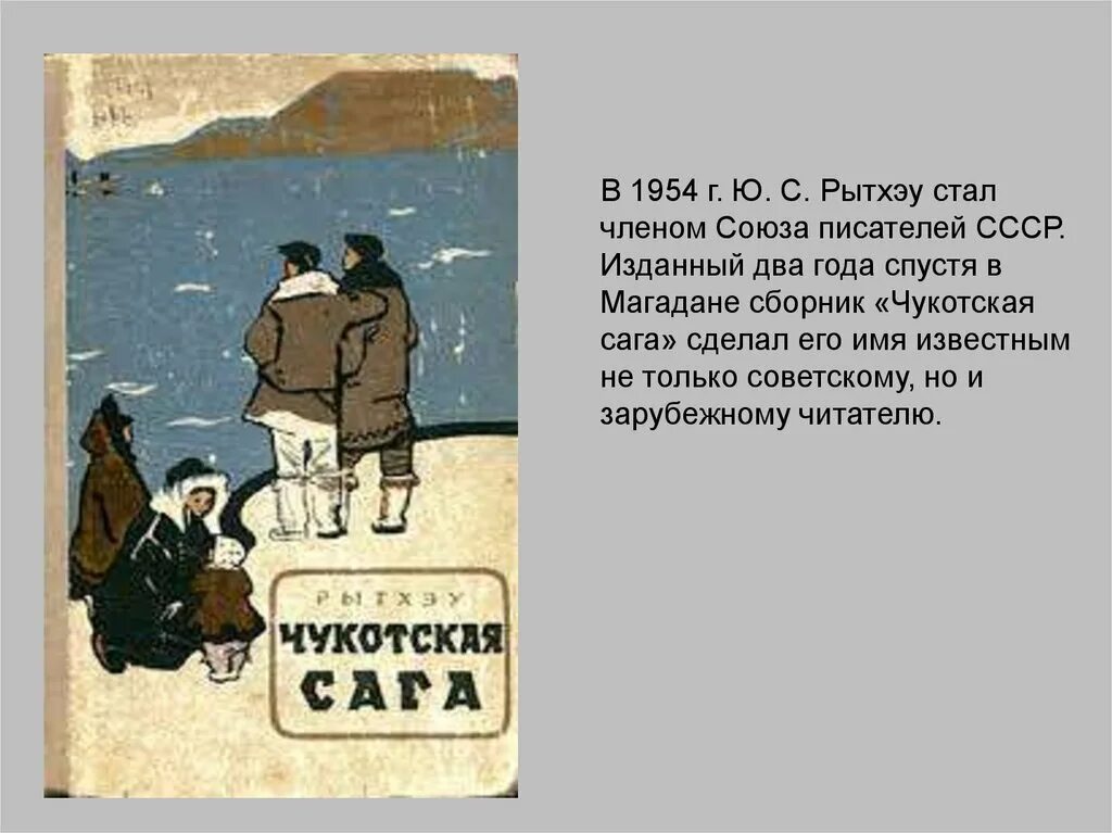 Произведения ю. Словесный портрет Рытхэу. Слайд Юрий Рытхэу. Чукотская сага Юрий Рытхэу. Юрий Рытхэу чукча писатель.