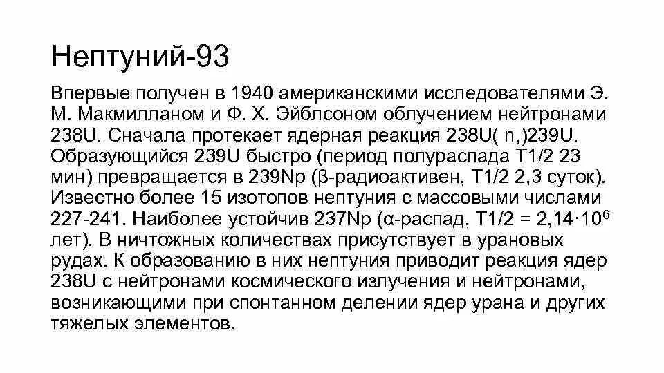 Нептуний 239. Облучение урана 238 нейтронами. Нептуний 239 период полураспада. Распад нептуния 239. Возраст урана 238