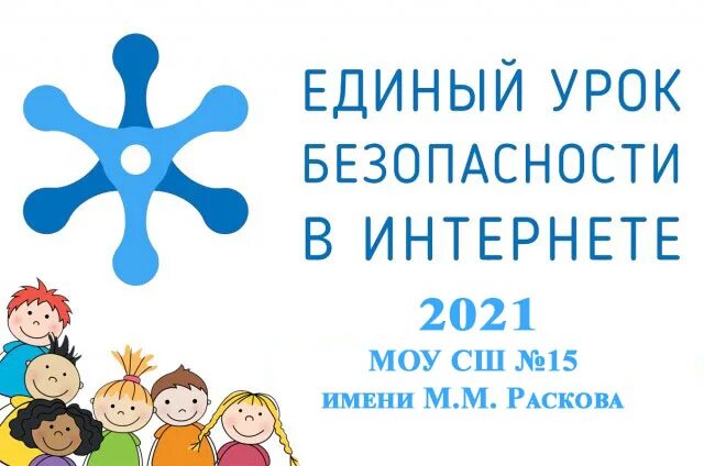 Пройти единый урок. Пройти единый урок. Единый урок дети контрольная работа. Сертификат единый урок безопасности. Единый урок по безопасности в интернет.